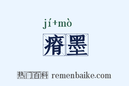 瘠墨是什么意思的图片